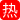 你别射里面 我老公都没内射过 刚结婚巨乳人妻老公出差偷来酒店 情人巨屌无套猛干到她哭求内射喷汁崩溃！